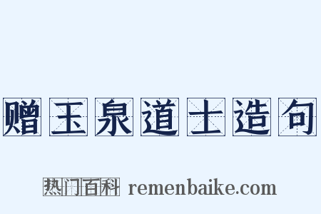赠玉泉道士造句是什么意思的图片